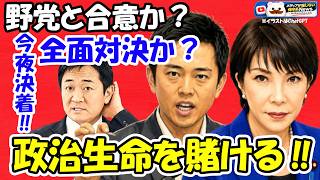 【高市首相の決断】野党と全面対決！政治生命を賭けた「強行突破」の全貌…国民民主が握る鍵と吉村代表との夜会談で全てが決まる！