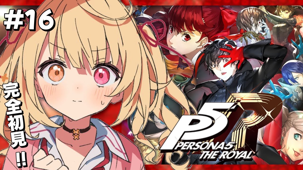 【P5R】ペルソナ5 ザ・ロイヤルやるよおおおおおおおおおおおおおっ！！！🌟#16【星川サラ/にじさんじ】