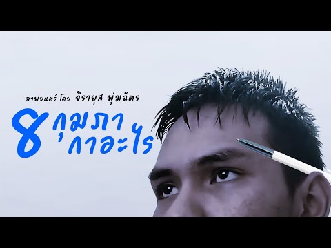 8 กุมภา กาอะไร (หนังสั้นโฆษณา)