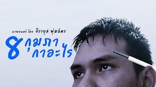 8 กุมภา กาอะไร (หนังสั้นโฆษณา)