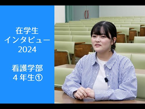 看護学科 青森中央学院大学 在学生インタビュー2024  看護学部 ４年生①
