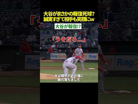 【嘘だろ…😱】大谷翔平、まさかの“報復死球”!? 当てた本人が崩れ落ちる結末が「平和すぎ」て草ｗｗ