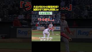 【嘘だろ…😱】大谷翔平、まさかの“報復死球”!? 当てた本人が崩れ落ちる結末が「平和すぎ」て草ｗｗ