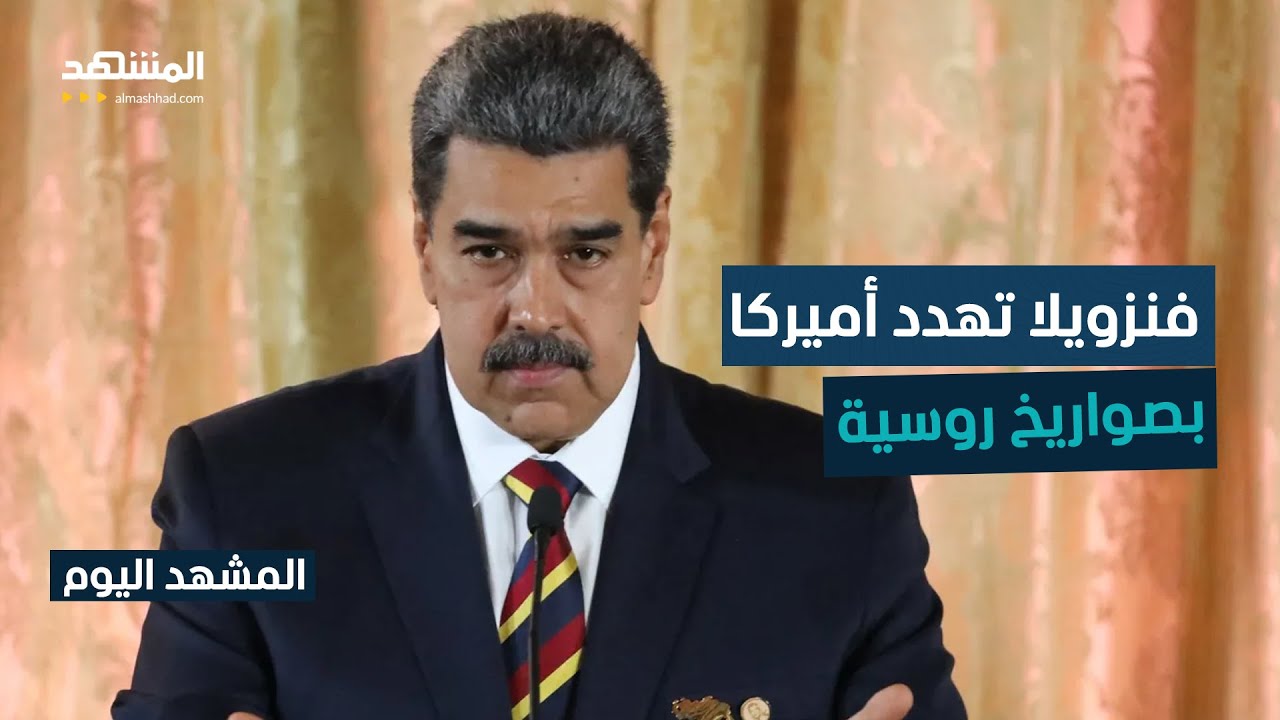 هل تتجه أميركا وفنزويلا للصدام المباشر؟ - المشهد اليوم