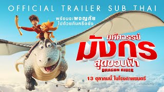 [Official Trailer]  ตัวอย่าง  (ซับไทย)