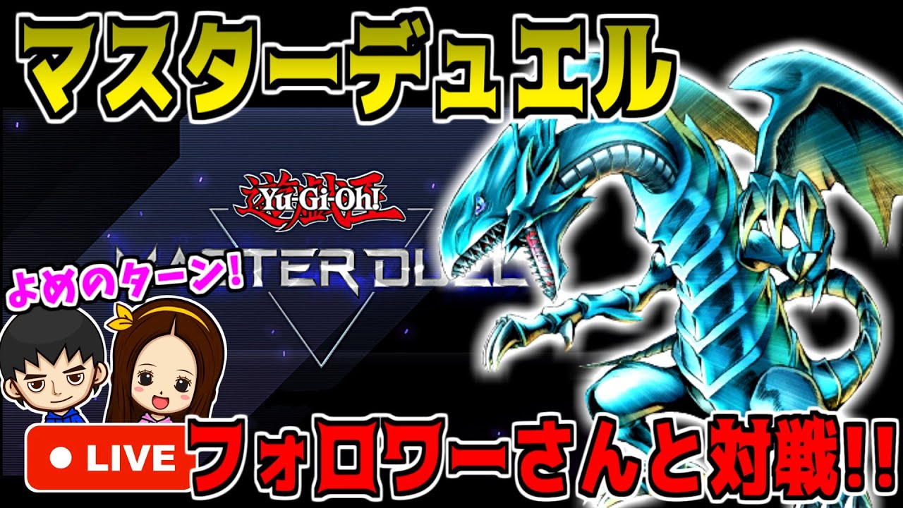 ［マスターデュエル］ルーム作って遊ぶ！！［遊戯王］