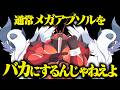 通常メガアブソルをバカにするんじゃねえよ【ポケモンチャンピオンズ】【ゆっくり実況】