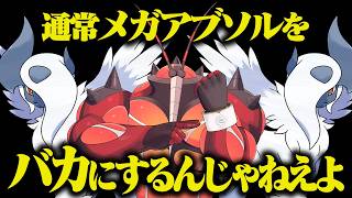 通常メガアブソルをバカにするんじゃねえよ【ポケモンチャンピオンズ】【ゆっくり実況】