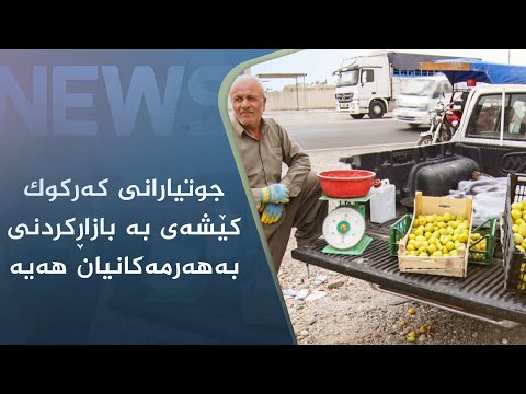 بەڤیدیۆ.. جوتیارانی کەرکوک کێشەی بە بازاڕکردنی بەھەرمەکانیان ھەیە