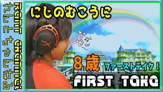 【歌うまキッズ】【FIRST TAKE】8歳の小学生が にじのむこうに 歌ってみた！【子供の歌】【ファーストテイク】