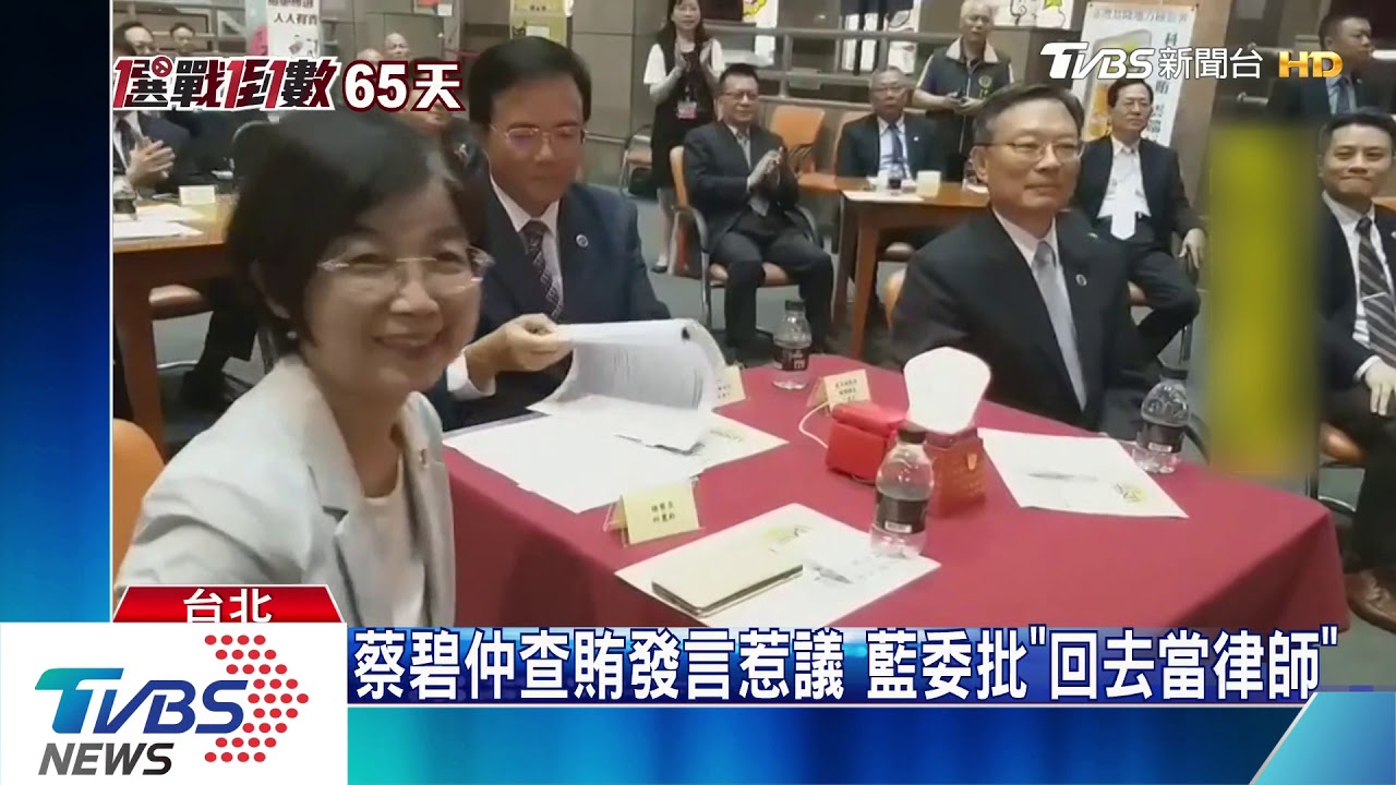 查賄誓師 蔡碧仲發言挨批行政不中立