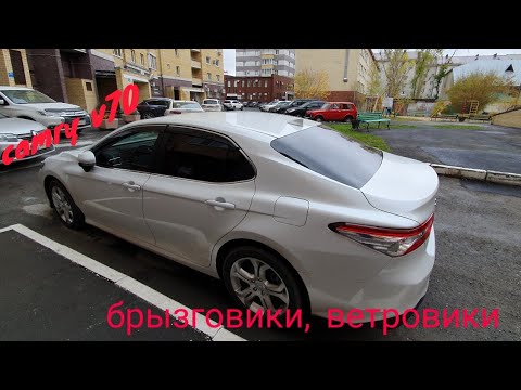 Camry v70 Ветровики, брызговики