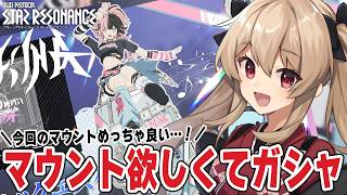 【#スタレゾ】地味にマウントガシャ初めてかも！？皆でチェイスもしたい！🌟初見歓迎╎ギルメン募集中🌟【#鷺原鈴音 / Vtuber】