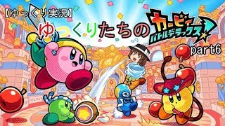 【ゆっくり実況】ゆっくりたちのカービィバトルデラックス　part6