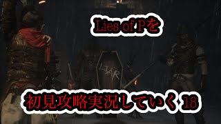 Lies of Pを初見攻略実況していく 18