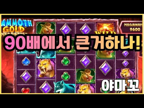 [슬롯][제보영상][닉네임:야마꼬]맘모스