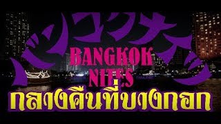 Bangkok Nites - Bande annonce