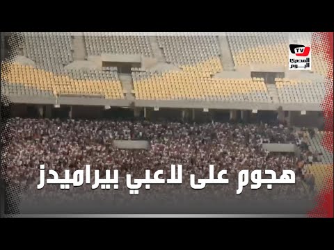 هجوم جماهير الزمالك على لاعبي بيراميدز