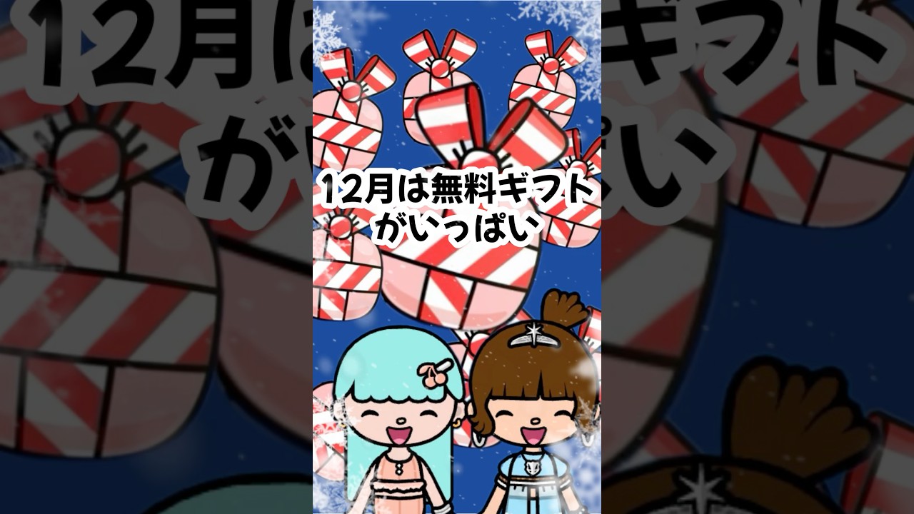 毎日貰える無料ギフト　#shorts  #トッカボッカ　#トッカライフワールド　#toca boca #tocalifeworld