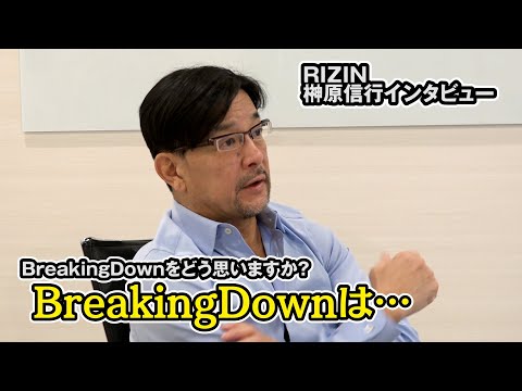 関連動画 | 【RIZIN】榊原信行CEO「脱・地上波でファンを第一に考えた大会に」平本蓮に期待＆BreakingDownの評価とは【独占インタビュー後編】  | オリコンニュース（ORICON NEWS）
