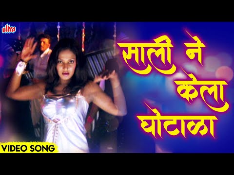 साली ने केला घोटाळा | Saali Ne Kela Ghotala | Vaishali Samant | Video Song | Marathi Movie Song