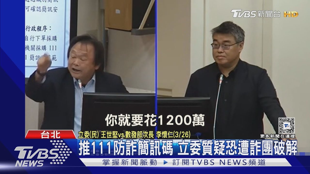 數發部澄清111防詐簡訊未遭破解 王世堅:現在誰還信簡訊