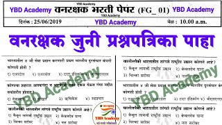 वनरक्षक भरती प्रश्नपत्रिका 2019 | Vanrakshak question paper 2019 | Van vibhag question paper part 21