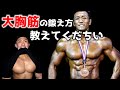【トップフィジーカー】中村先生式大胸筋トレーニング