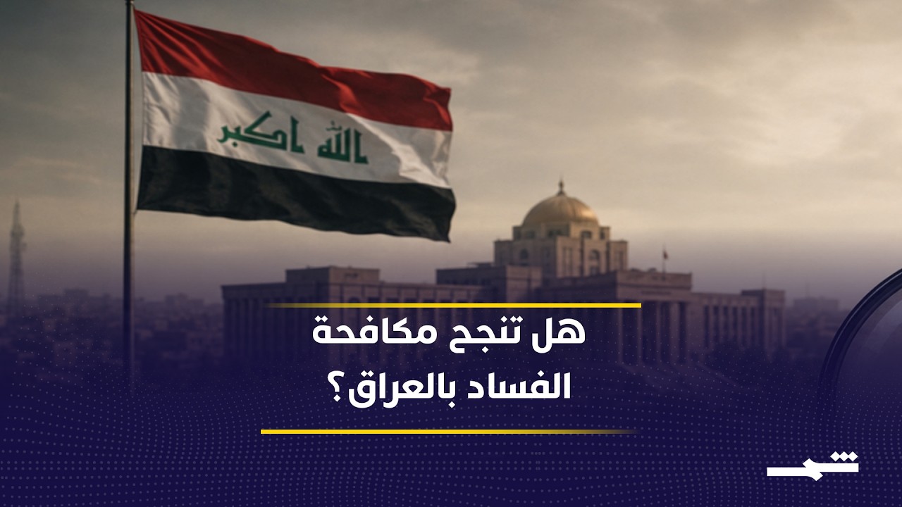فيديو | حملة الاعتقالات تفتح مرحلة جديدة بمواجهة الفساد داخل المؤسسات العراقية