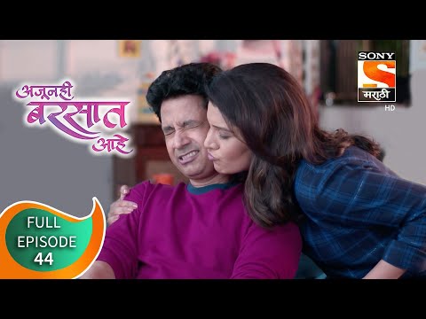 Ajunahi Barsat Ahe - अजूनही बरसात आहे - Ep 44 - Full Episode - 31st August 2021