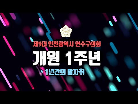 제9대 연수구의회 개원 1주년 기념(1년간의 발자취)