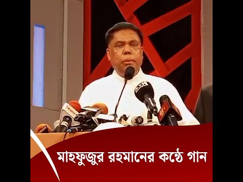 মাহফুজুর রহমানের কন্ঠে গান