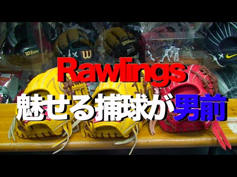 Rawlings 魅せる捕球が男前 Otokomae series #676