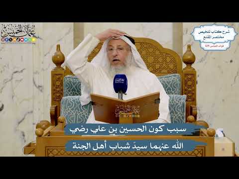 5491- سبب كون الحسين بن علي رضي الله عنهما سيدَ شباب أهل الجنة - عثمان الخميس