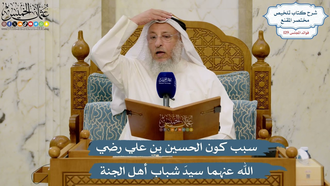 5491- سبب كون الحسين بن علي رضي الله عنهما سيدَ شباب أهل الجنة - عثمان الخميس