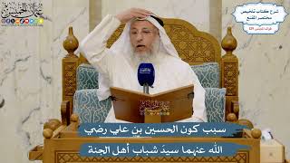 5491- سبب كون الحسين بن علي رضي الله عنهما سيدَ شباب أهل الجنة - عثمان الخميس