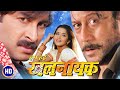 हम हईं खलनायक Hum Haeen Khalnayal Full Bhojpuri Movie Manoj Tiwari Jackie Shro