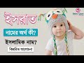 ইসরাত নামের অর্থ কি | Israt Namer Bangla Ortho ki | Name Meaning