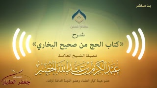 شرح كتاب الحج من صحيح البخاري (نسخة البث) image