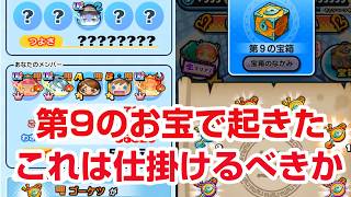 【ぷにぷに攻略】激変するのか！？第9のお宝 よこどり HOG白雪姫の倒し方 百物語 〜YOG48 vs HOG48！