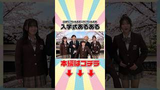 【入学式あるある】制服ブカブカ…‪‪‪w‪w‪w #Shorts