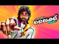 ലൈക്ക് Roast EP146 Filmyshek Roast