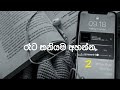 රෑට තනියම ඉද්දි අහන්න slowed+reverb songs @mmcmusic2