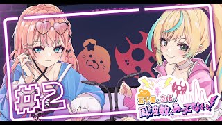 【#2】五十嵐と立伝の周波数、あってない！｜※タイトル詐欺、思います※【五十嵐梨花 / 立伝都々 / にじさんじ】