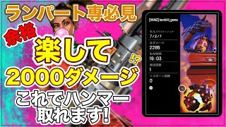 【ランパート専必見】強化直前！楽して2000ハンマー取る方法を解説 【Apex Legends】