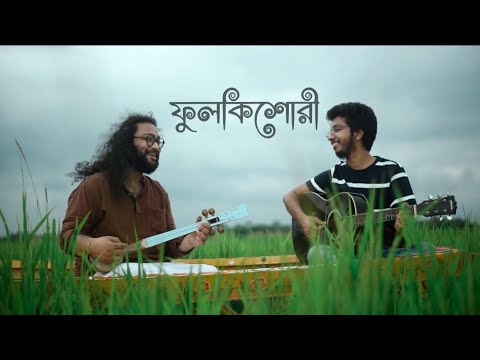 Phulkishori ( ফুলকিশোরী ) | Original Song | Chakropani | Tamalika | Nabendu | Debdeep | Ayan