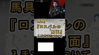 【Crimson Desert 紅の砂漠】馬具 『ロスバルの馬面』 の入手方法について紹介 #紅の砂漠 #CrimsonDesert #紅の砂漠攻略 #アクションRPG