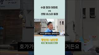 Download lagu 미래가치 재개발 아파트냐? 깔끔한 신축 아파트냐? 수영현대 vs 센텀 비스타 원동 mp3