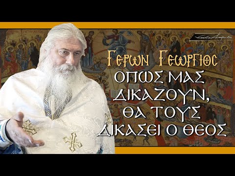 Γέρων Γεώργιος: 