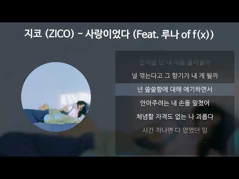 지코 (ZICO) - 사랑이었다 (Feat. 루나 of f(x)) [가사/Lyrics]